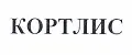 Кортлис