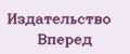 Издательство Вперед