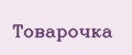 Товарочка