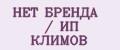 НЕТ БРЕНДА / ИП КЛИМОВ