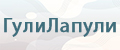 ГулиЛюли