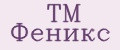 ТМ Феникс