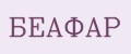 БЕАФАР