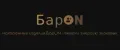 БарON