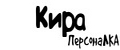Аналитика бренда ПерсонаЛКА Кира на Wildberries