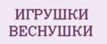 ИГРУШКИ ВЕСНУШКИ
