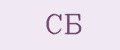 СБ