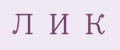 Л И К