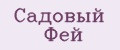 Садовый Фей