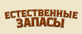 Естественные Запасы