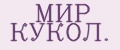 МИР КУКОЛ.