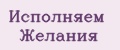 Исполняем желания