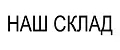 НАШ СКЛАД