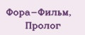 Фора-Фильм, Пролог