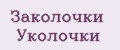 Заколочки Уколочки