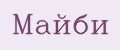 Майби