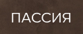 ПАССИЯ