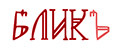 Аналитика бренда Бликъ на Wildberries