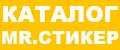 MR.СТИКЕР