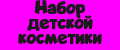 Набор детской косметики