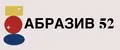 АБРАЗИВ 52