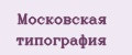 Московская типография