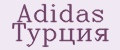 Adidas Турция