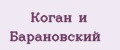 Коган и Барановский