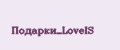 Подарки_LoveIS