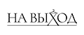 На Выход