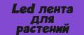 Led лента для растений