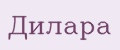 Дилара