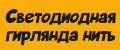Светодиодная гирлянда Нить