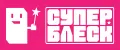 Супер Блеск