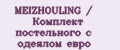 MEIZHOULING / Комплект постельного с одеялом евро