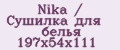 Nika / Сушилка для белья 197х54х111
