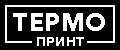 ТЕРМО ПРИНТ