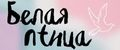 Белая Птица