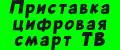 Приставка цифровая смарт ТВ