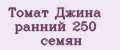 Томат Джина ранний 250 семян