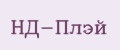 НД-Плэй
