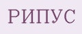 РИПУС
