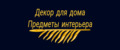 Декор для дома Предметы интерьера