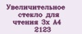 Увеличительное стекло для чтения 3x А4 2123