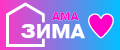 Зима АМА
