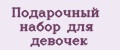Подарочный набор для девочек