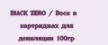 BlACK ZERO / Воск в картриджах для депиляции 100гр