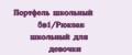 Портфель школьный 5в1/Рюкзак школьный для девочки