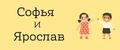 Софья и Ярослав