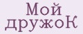 Мой дружоК